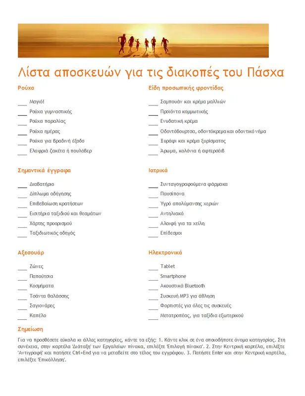 Λίστα συσκευασίας ταξιδιού