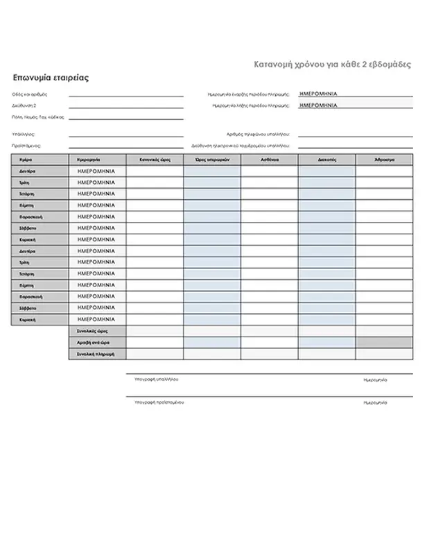 Φύλλο κατανομής χρόνου κάθε δύο εβδομάδων με άδεια ασθενείας και διακοπών modern simple