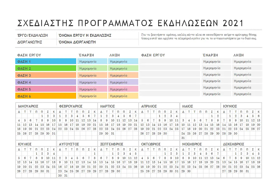 Σχεδιασμός συμβάντων