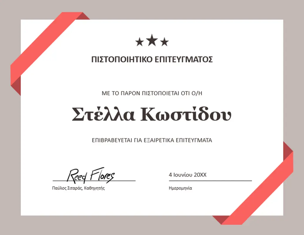 Πιστοποιητικό ακαδημαϊκών γνώσεων modern simple