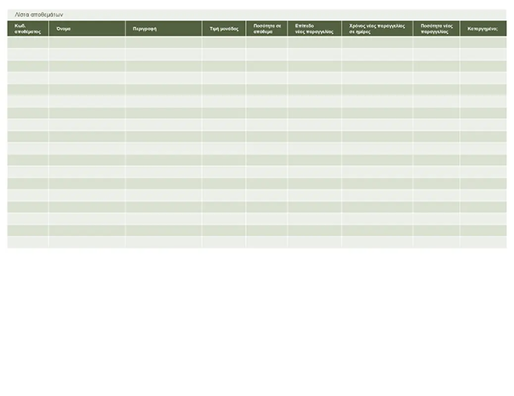 Λίστα αποθεμάτων