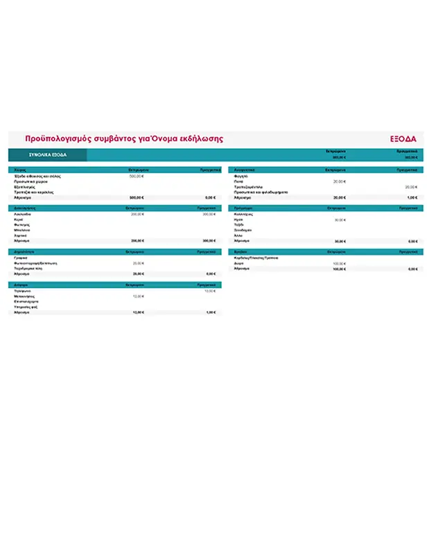 Προϋπολογισμός εκδήλωσης modern-simple