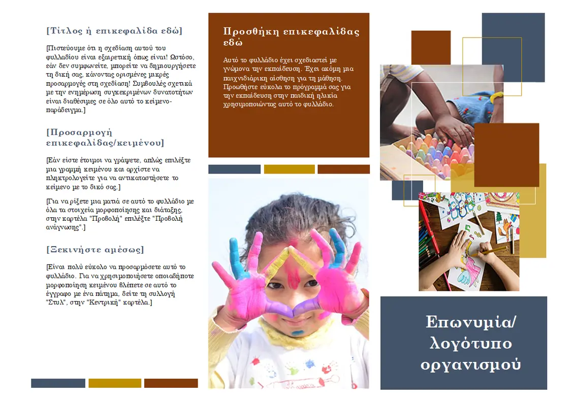 Φυλλάδιο για εκπαιδευτικά ιδρύματα