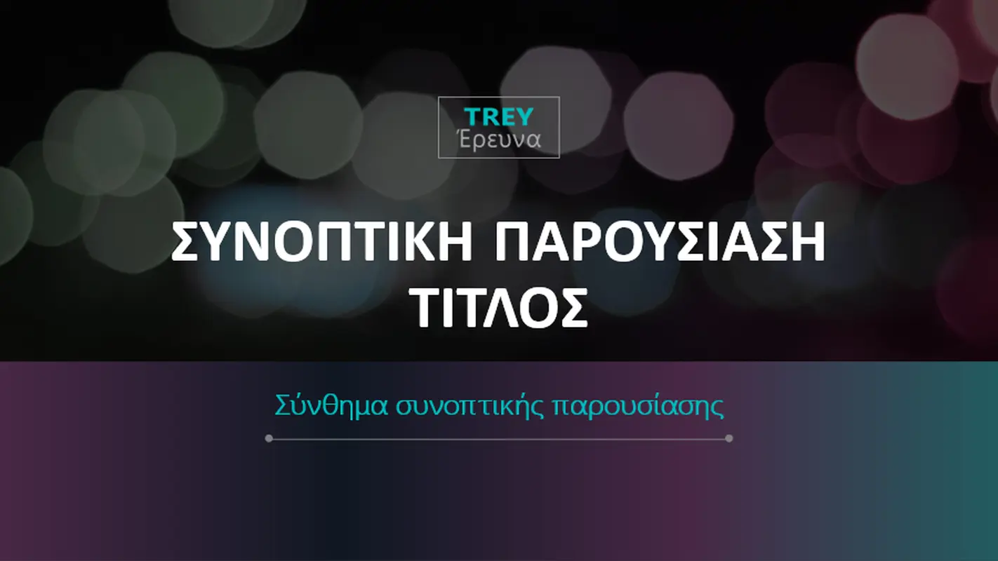 Φουτουριστική συνοπτική παρουσίαση
