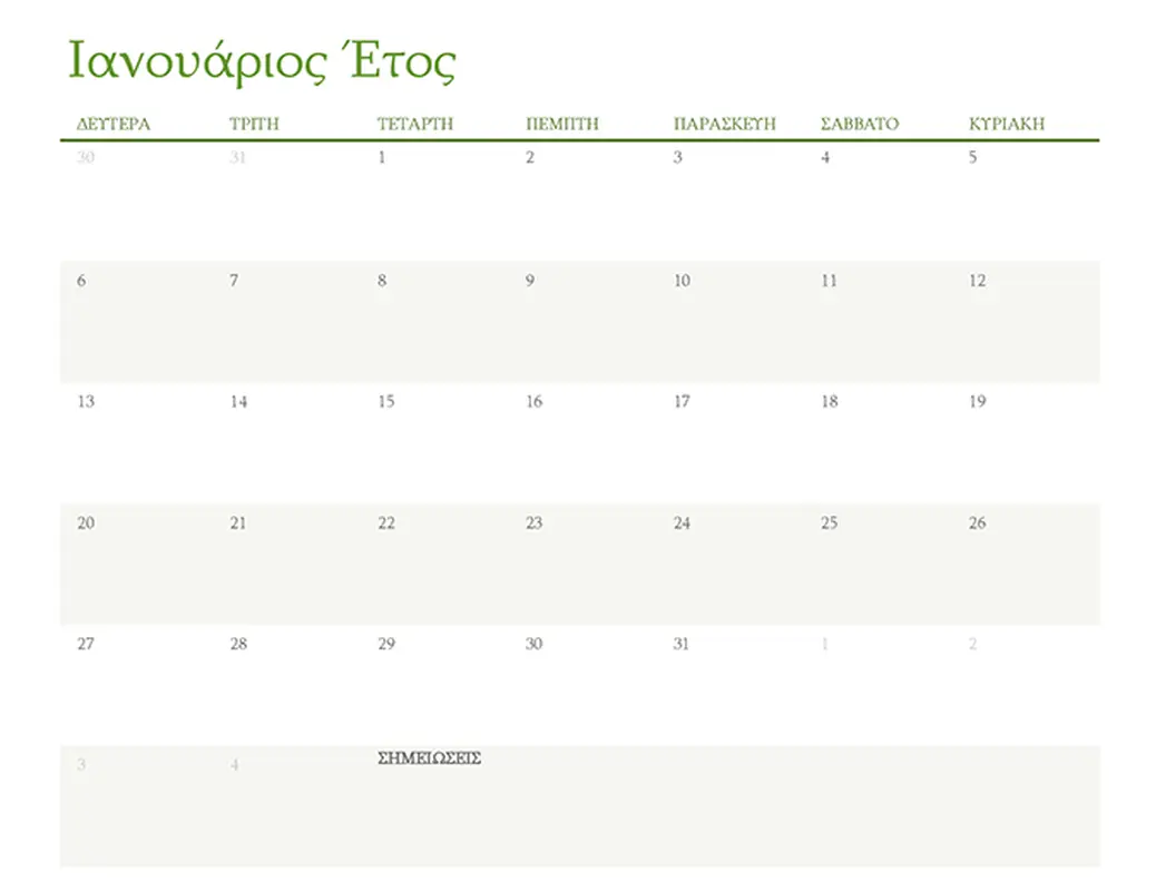 Ημερολόγιο για οποιοδήποτε έτος (1 μήνας ανά καρτέλα)