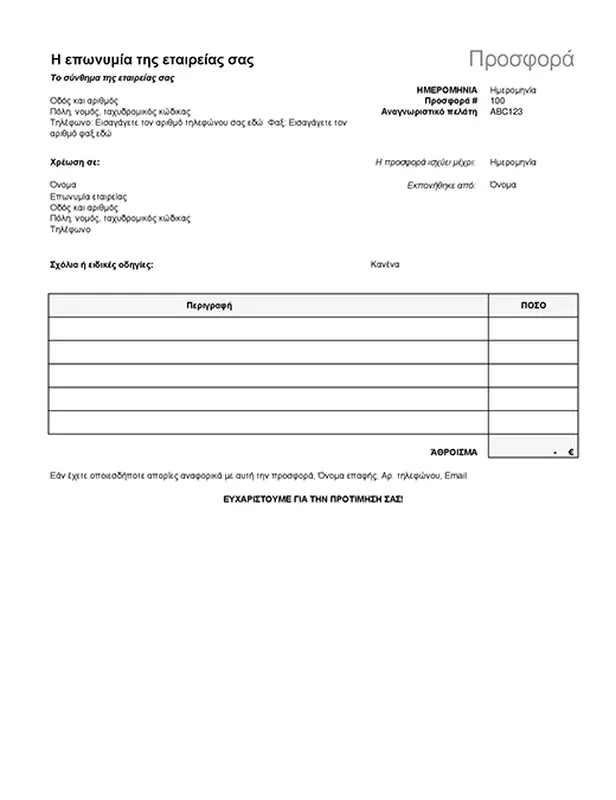Προσφορά τιμής άνευ φόρου