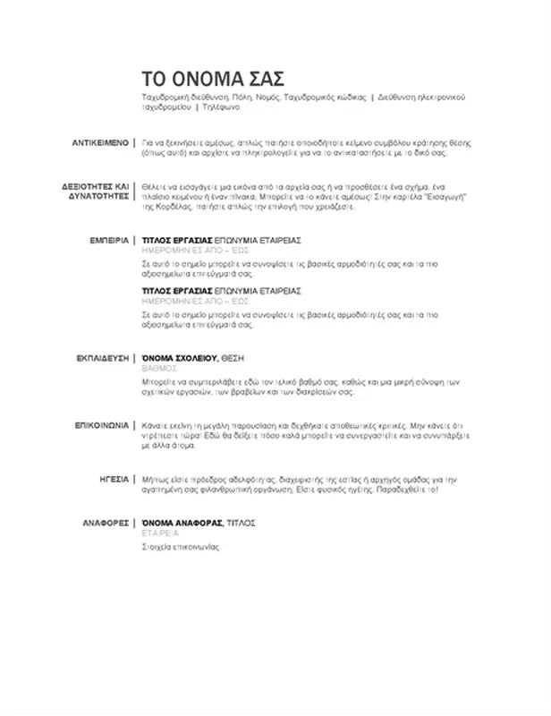 Βασικό βιογραφικό σημείωμα