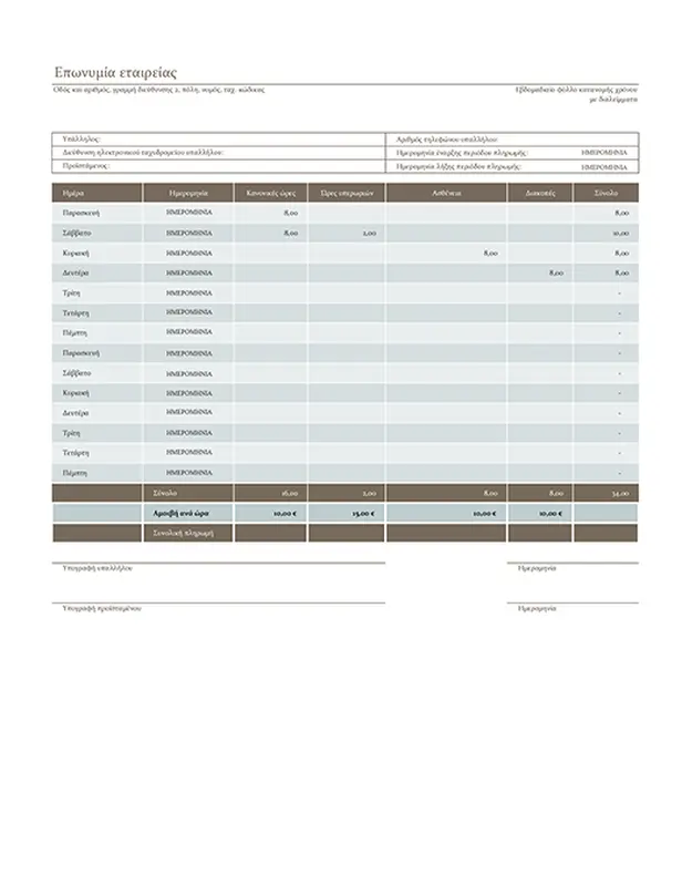 Kατανομή χρόνου 2 εβδομάδων modern simple