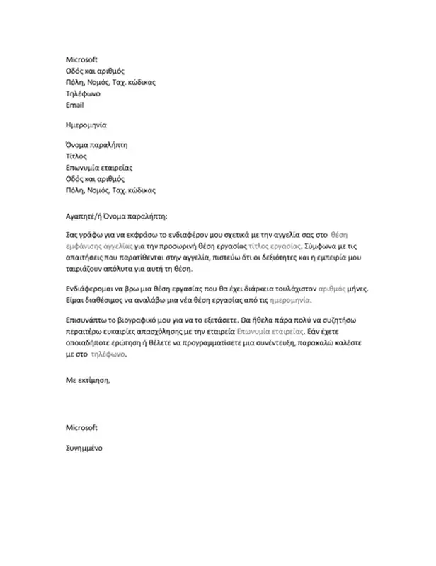Συνοδευτική επιστολή βιογραφικού σημειώματος για προσωρινή θέση