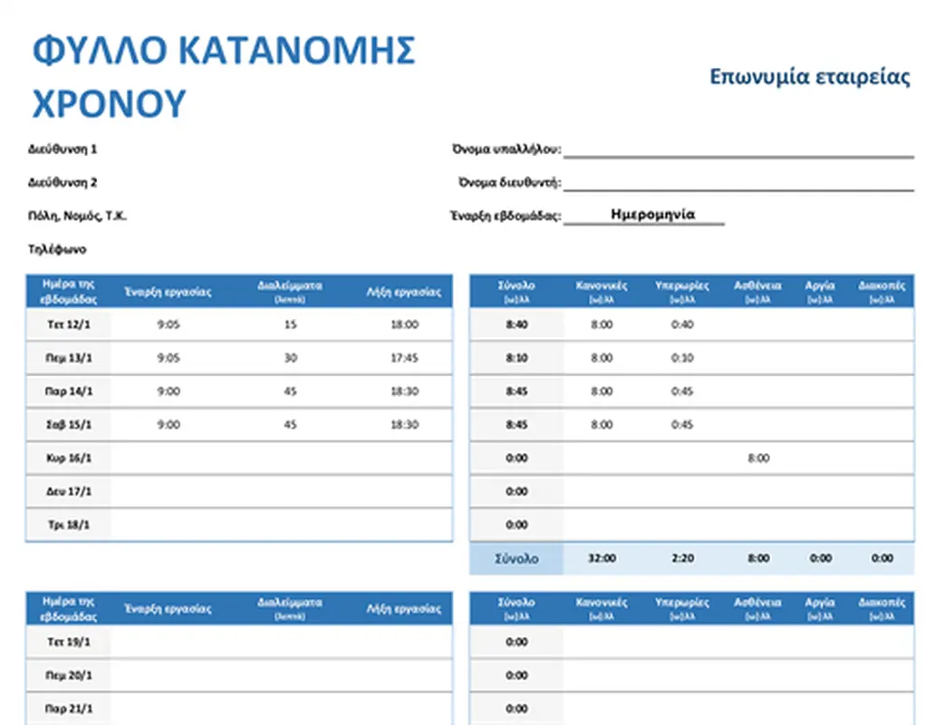 Εβδομαδιαίο φύλλο κατανομής χρόνου