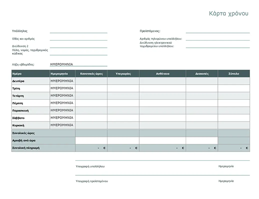 Κάρτα χρόνου modern simple