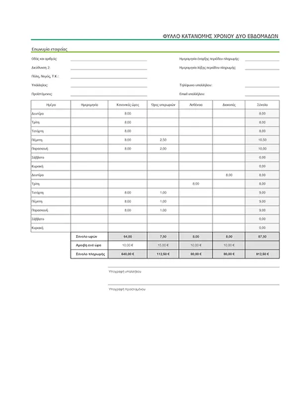 Φύλλο κατανομής χρόνου δύο εβδομάδων με άδεια ασθενείας και διακοπών (με δείγμα δεδομένων) modern simple