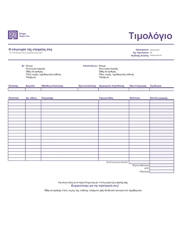 Τιμολόγιο πωλήσεων (σχεδίαση απλών γραμμών) modern-simple
