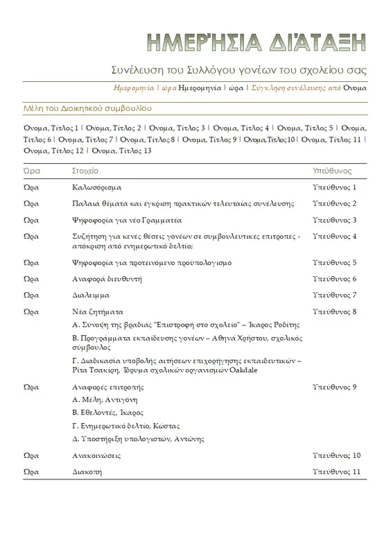Ημερήσια διάταξη συνέλευσης συλλόγου γονέων modern simple