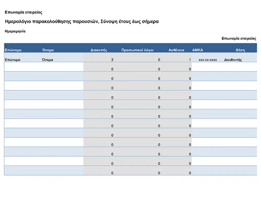 Παρουσιολόγιο υπαλλήλων