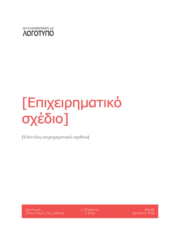 Επιχειρηματικό σχέδιο