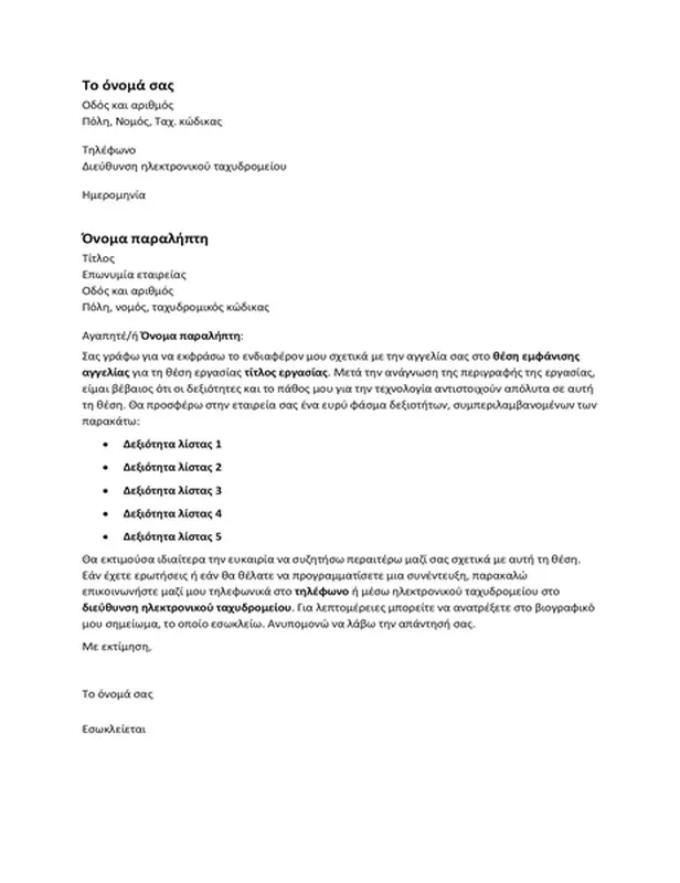 Συνοδευτική επιστολή για απάντηση σε αγγελία