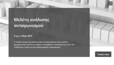 Μελέτη ανάλυσης ανταγωνισμού gray