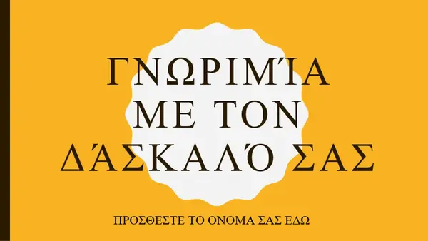 Γνωριμία με τον δάσκαλό σας modern color block