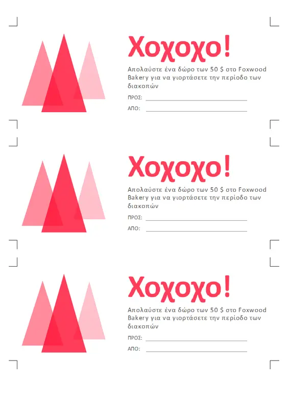 Χοχοχο! Κουπόνια χριστουγεννιάτικων δώρων  modern-simple