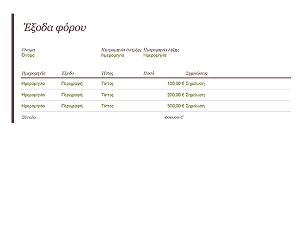 Χρονικό εξόδων φόρου modern-simple