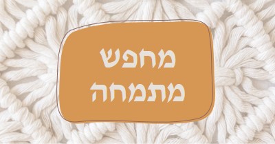 חזון מקרמה white organic-boho