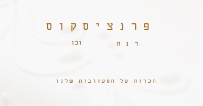 אנחנו מאורסים white modern-simple