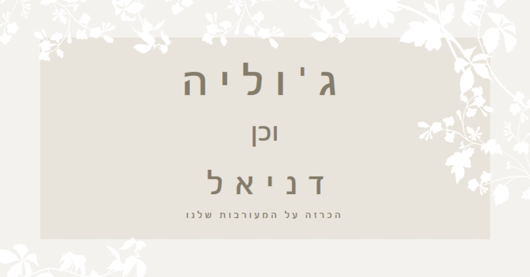 גן האהבה gray vintage-botanical