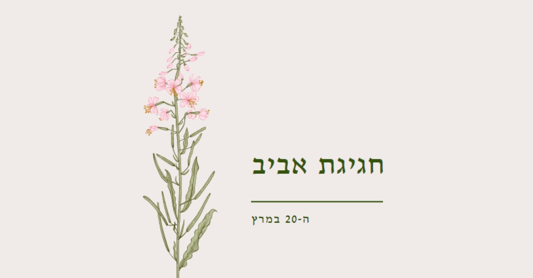 חגיגת אביב white vintage-botanical