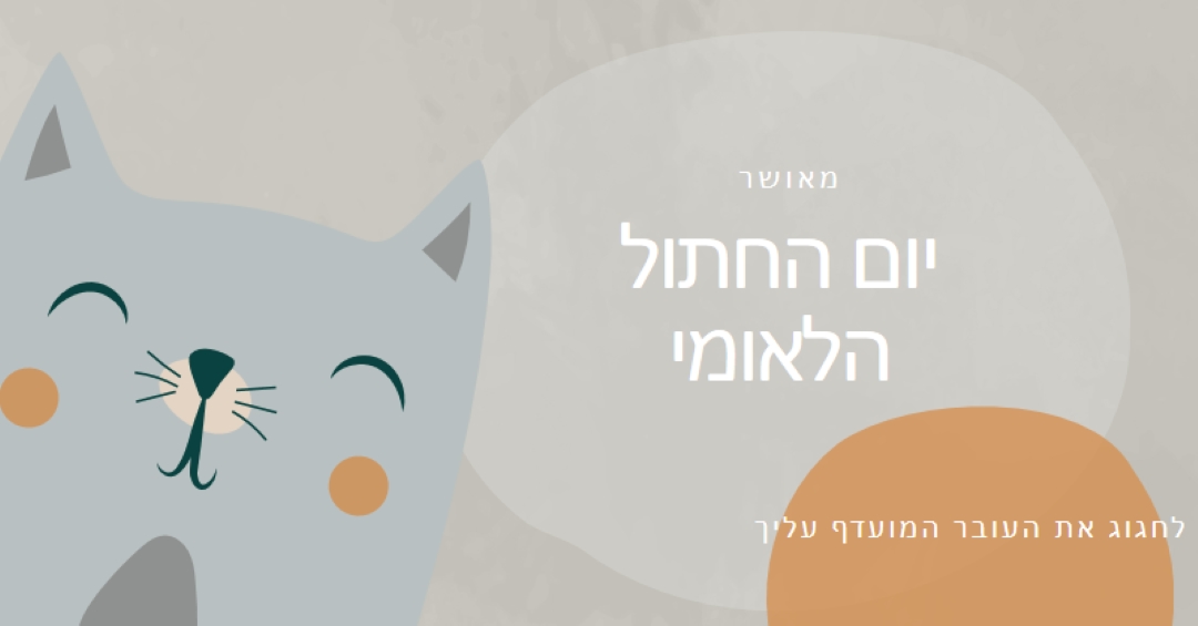 יום חתול לאומי שמח gray organic-simple