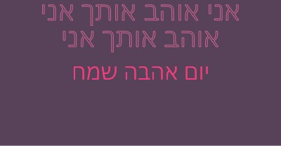 אני אוהב אותך, אהובתי purple modern-bold