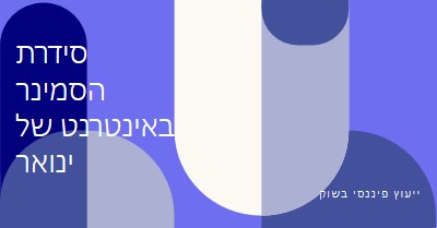 סידרת הסמינר באינטרנט של ינואר blue modern-bold