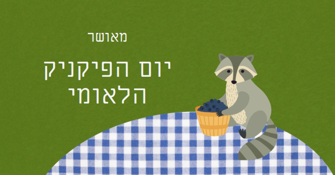 יום פיקניק לאומי שמח green whimsical-color-block