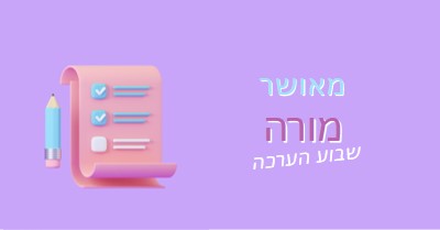 שבוע הערכה למורה purple whimsical-color-block