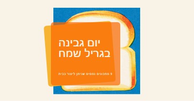 יום גבינה בגריל שמח orange modern-bold