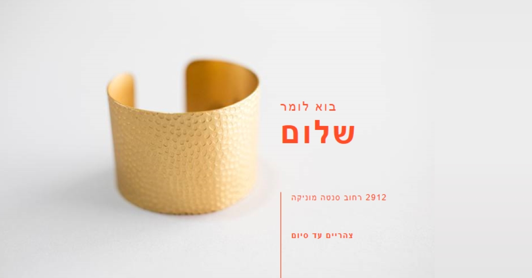 בוא תגיד שלום white modern-bold