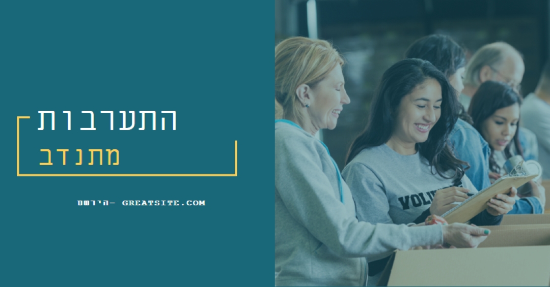 בוא נעודד מתנדבים blue modern-simple