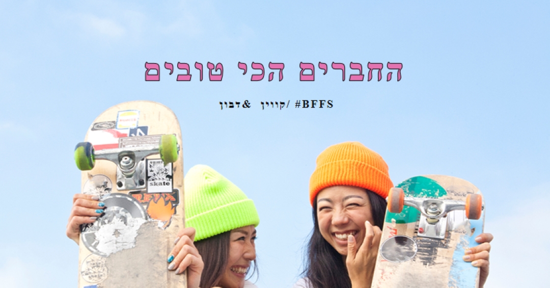 חברים לנצח blue modern-bold