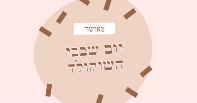 יום שוקולד שמח brown organic-simple