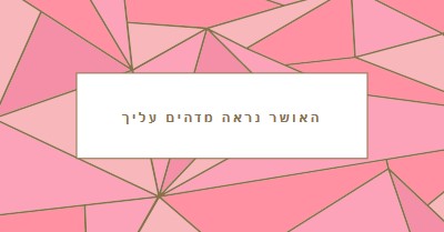 שמח חוזר pink modern-simple