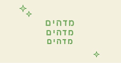 מקטע שמחות white modern-bold