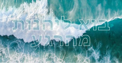 בוא ליהנות מהרגע blue modern-simple