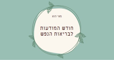 כבוד מודעות לבריאות הנפש green organic-simple