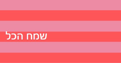 הכל שמח pink modern-bold