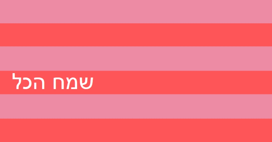 הכל שמח pink modern-bold
