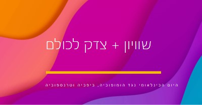 יום הכבוד הבינלאומי נגד הומופוביה purple modern-bold