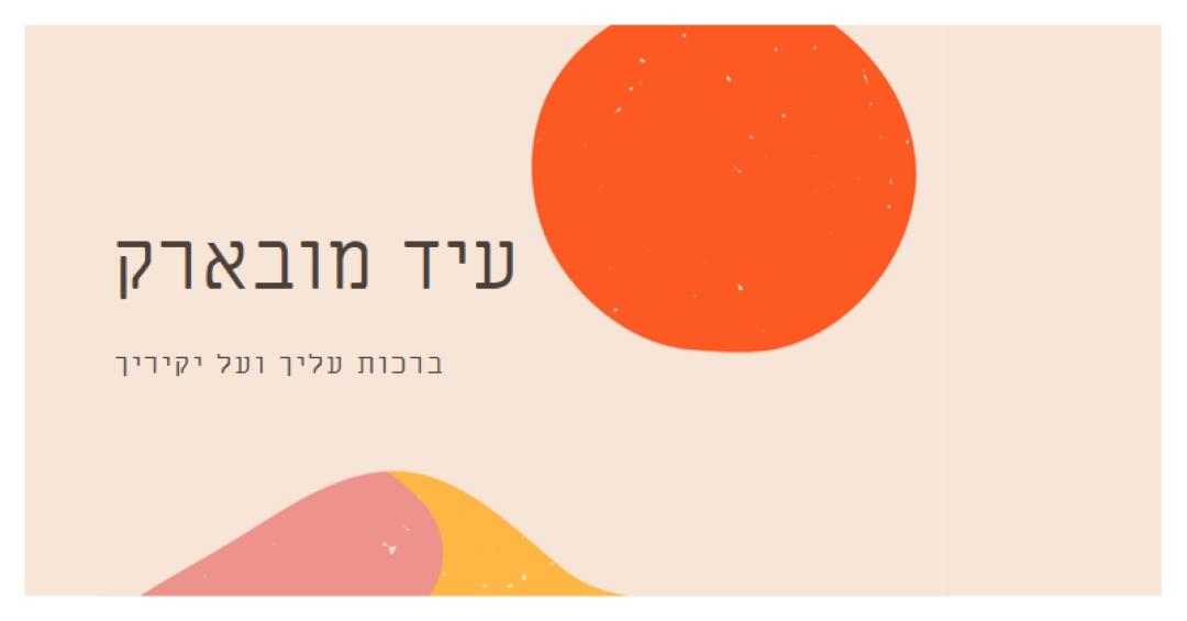 ברכות עיד pink organic-simple
