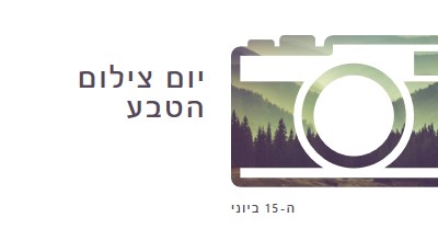 יום צילום הטבע white modern-simple