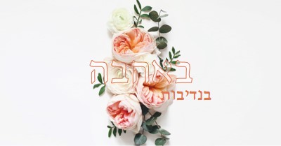 אהבה נדיבה white vintage-botanical