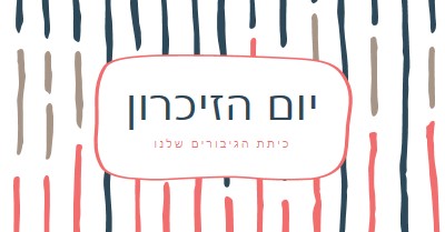 כיתת הגיבורים שלנו white whimsical-line